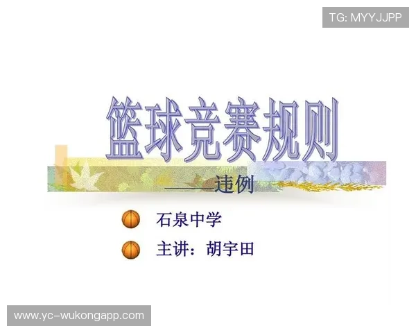 全面解析篮球判罚取消规则的定义及裁判现场执行标准