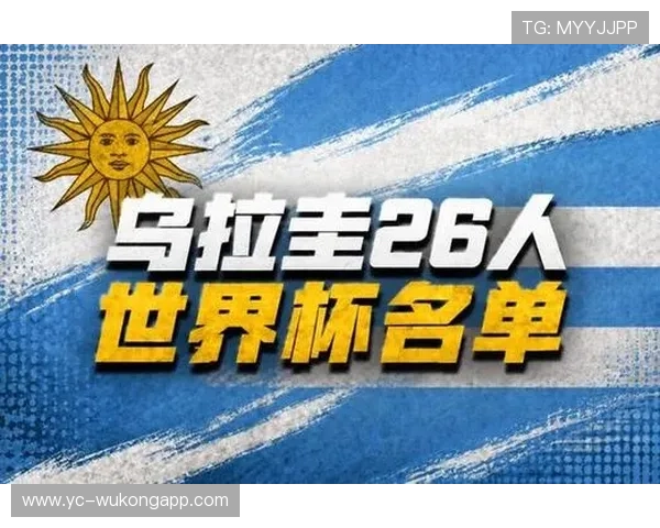 乌拉圭队2026世界杯小组赛最大对手是谁 乌拉圭队2026世界杯小组赛最大对手是谁